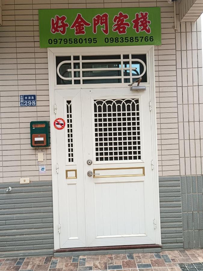 好金門民宿 Jincheng Buitenkant foto